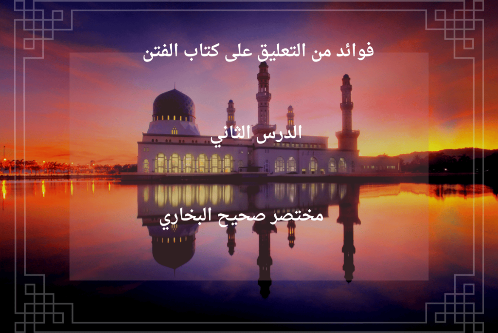 شرح كتاب الفتن من صحيح البخاري