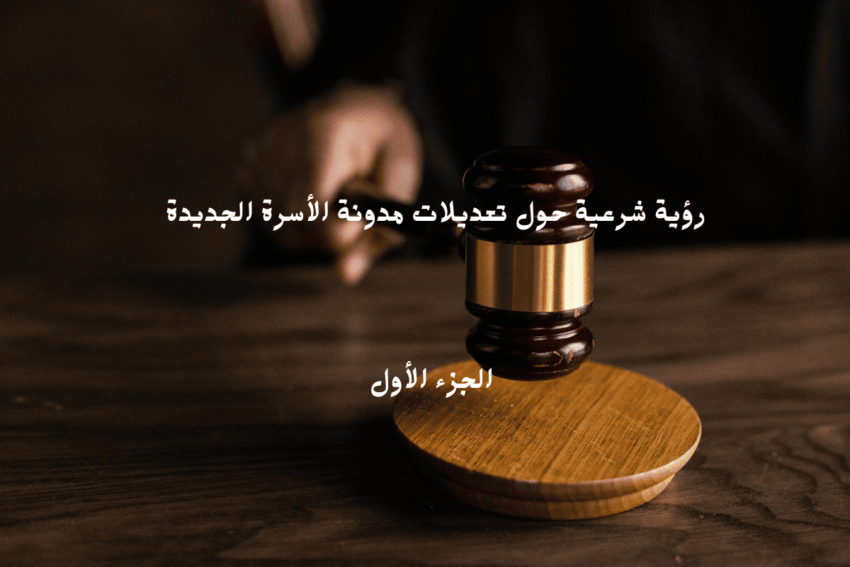 تعديلات مدونة الأسرة