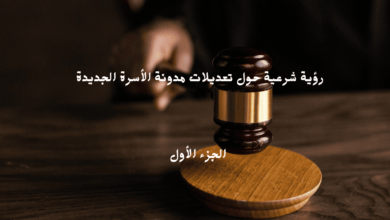 تعديلات مدونة الأسرة