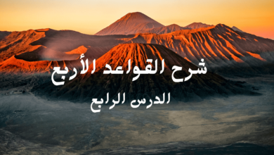 القواعد الأربع الدرس الرابع