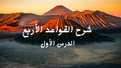 القواعد الأربع الدرس الأول