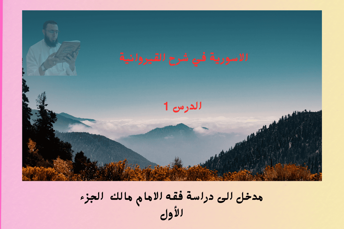شرح رسالة ابن أبي زيد القيرواني الدرس 1