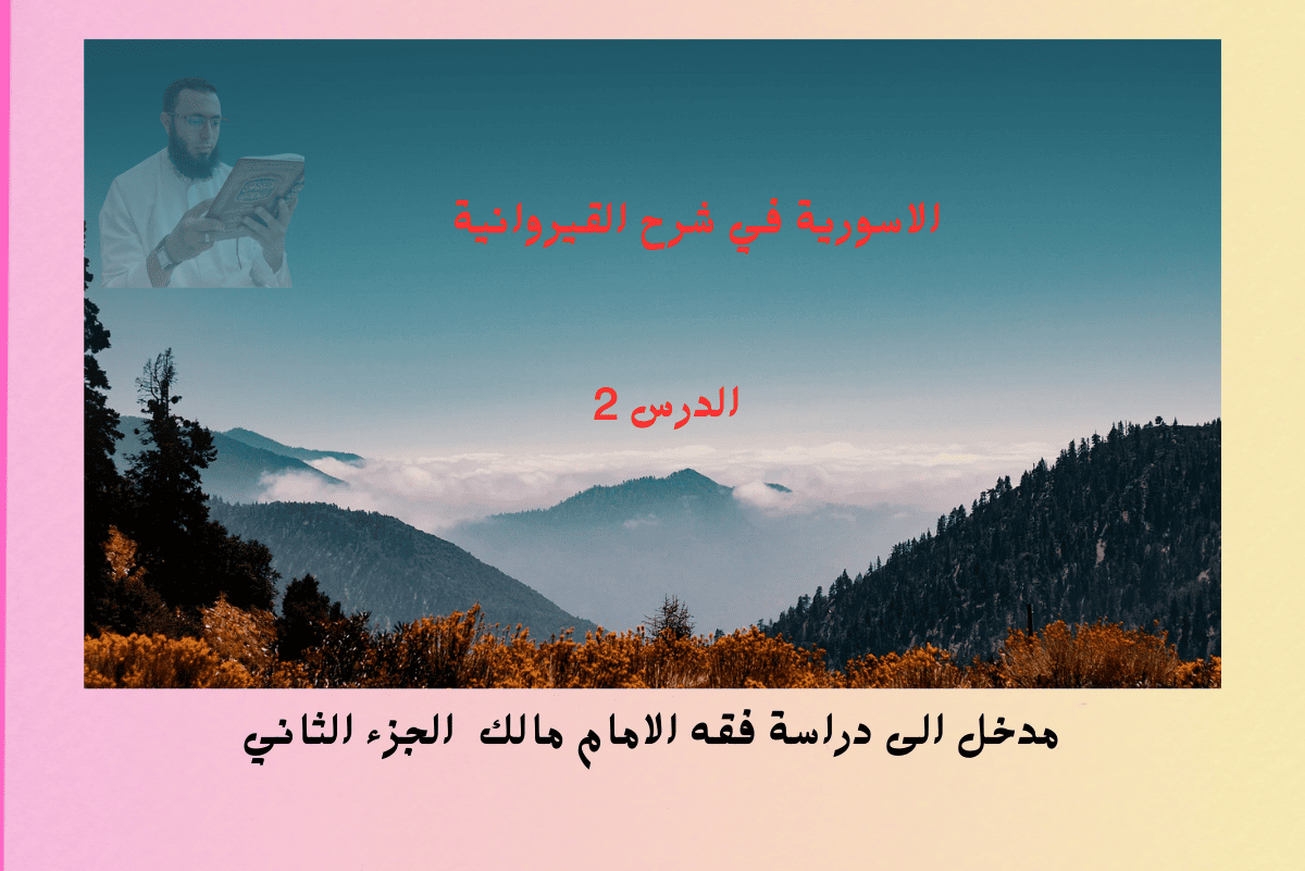 شرح رسالة ابن أبي زيد القيرواني الدرس الثاني