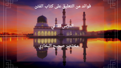 شرح كتاب الفتن من صحيح البخاري