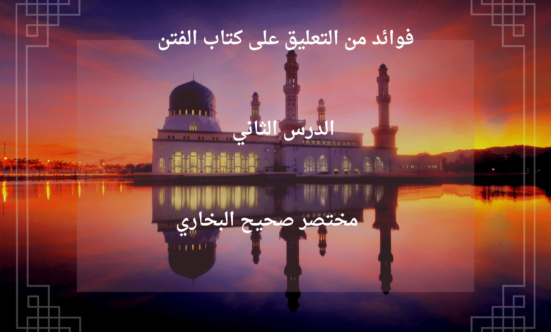 شرح كتاب الفتن من صحيح البخاري