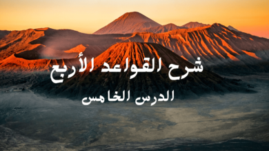 القواعد الأربع الدرس الخامس