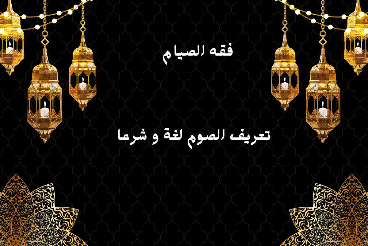 الصيام تعريفه لغة وشرعا