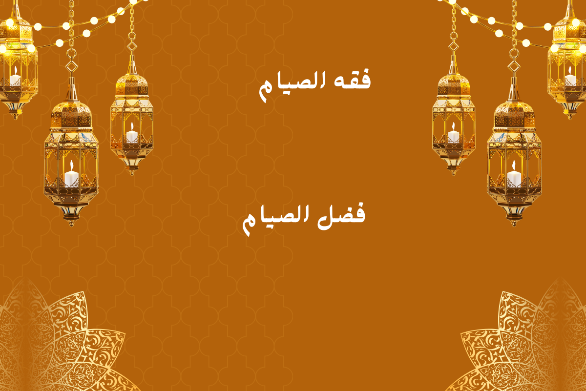 فضل الصيام