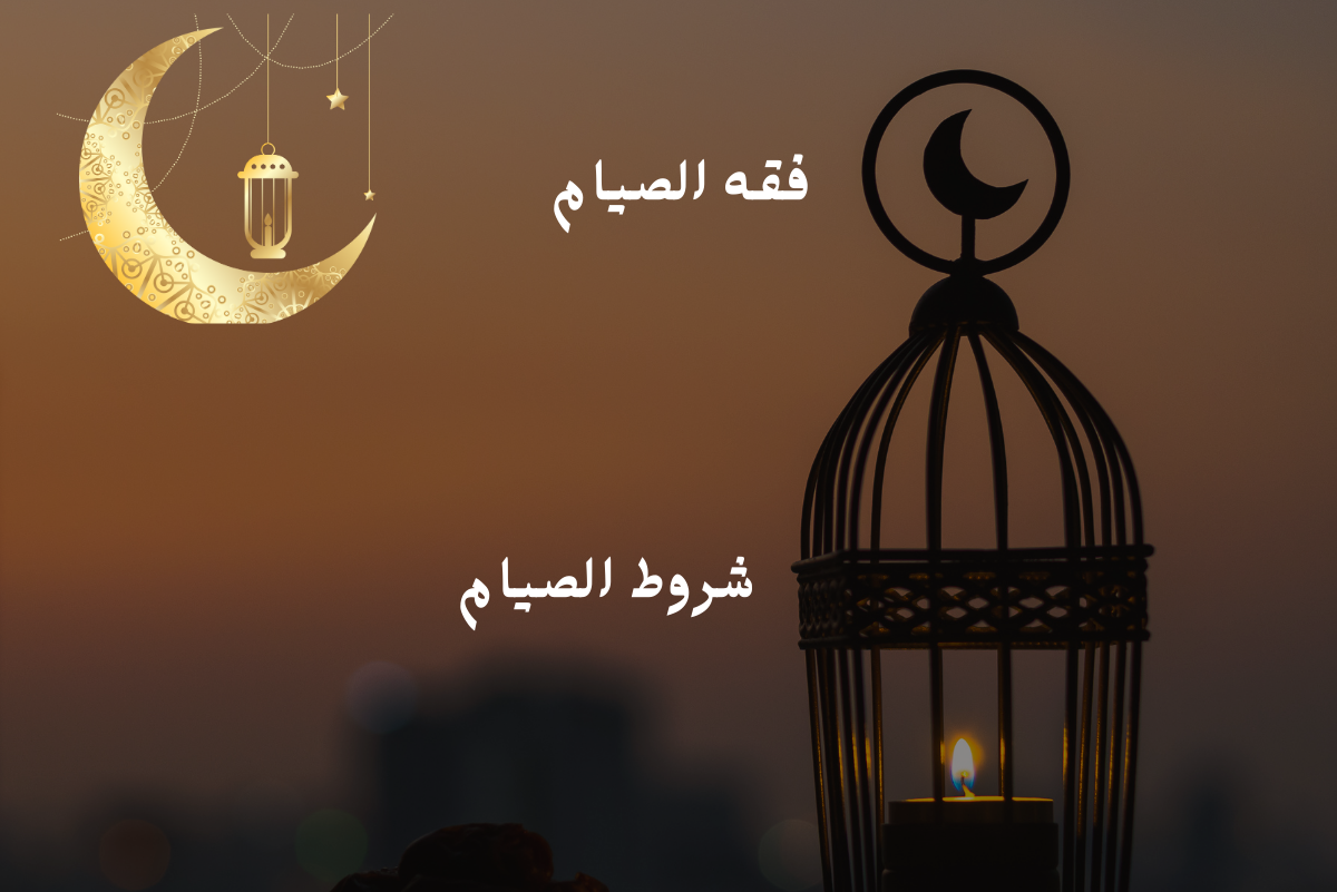 شروط الصيام