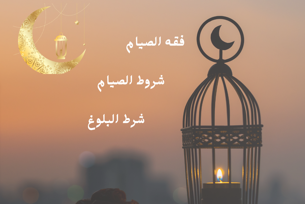 شرط البلوغ لوجوب الصيام