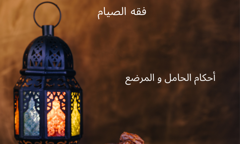 أحكام الحامل و المرضع في رمضان