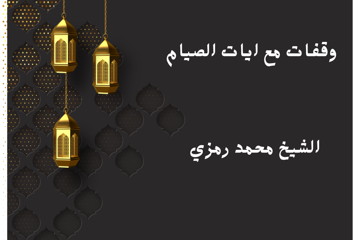 وقفات مع ايات الصيام