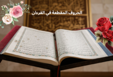 الحروف المقطعة في القرءان
