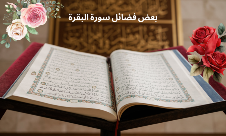 بعض فضائل سورة البقرة